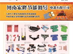 河南宏隆節(jié)能滑導(dǎo)有限公司已加入《起重匯采購(gòu)指南》！